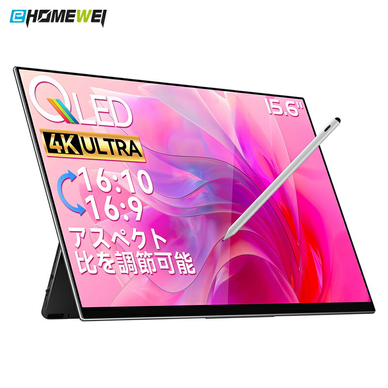 EHOMEWEI モバイルモニター 4K 15.6インチ QLED タッチペン対応 スタンド薄型4mm 850g ビジネス 動画鑑賞 ゲーム 画面サイズ変更 保護フィルム ケース付 「メーカー保証3年間」 RQ-156PU（旧型番E156DSR-4K）RQ-156NU（旧型番E156NSR）