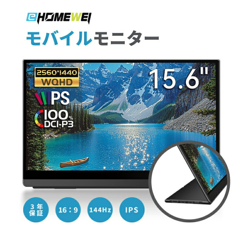 EHOMEWEI モバイルモニター 15.6インチ 144Hz IPS ゲーミングモニター Switch対応 2K 2560x1440 非光沢 144Hz 軽量超薄型 4mm FreeSYNC デジタルシネマ規格 折りたたみスタンド付 サブモニター ポータブルモニター 3年保証 LQG-156NW