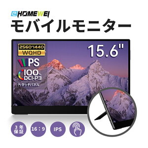 EHOMEWEI モバイルモニター 15.6インチ 144Hz 2.5K QHD タッチパネル IPS ゲーミングモニター 光沢 超薄型 アスペクト比 切替可 DCI-P3 100% デジタルシネマ メーカー保証3年 SP-156TW (タッチパネル対応) SP-156NW (非タッチパネル) VESA規格非対応