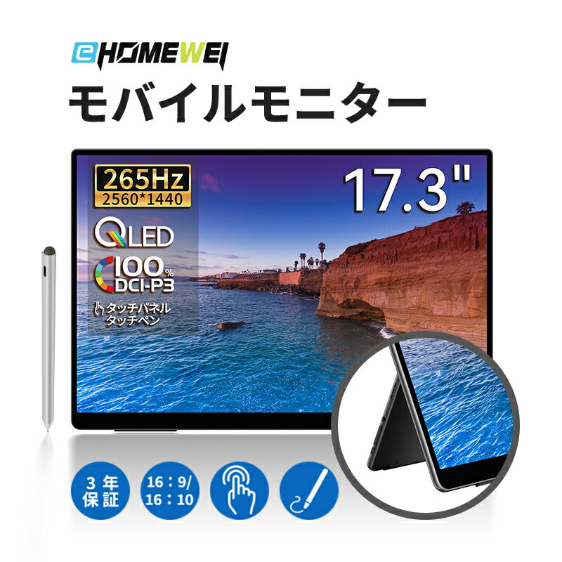 EHOMEWEI モバイルモニター 3年保証 2K 17.3インチ 265Hz タッチパネル タッチペン対応 QLED 2560x1440 16:10 16:9 サブモニター 薄型 ゲーミングモニター PS5/XBOX/Switch/PC/Mac対応 RQHG-173PW RQHG-173NW