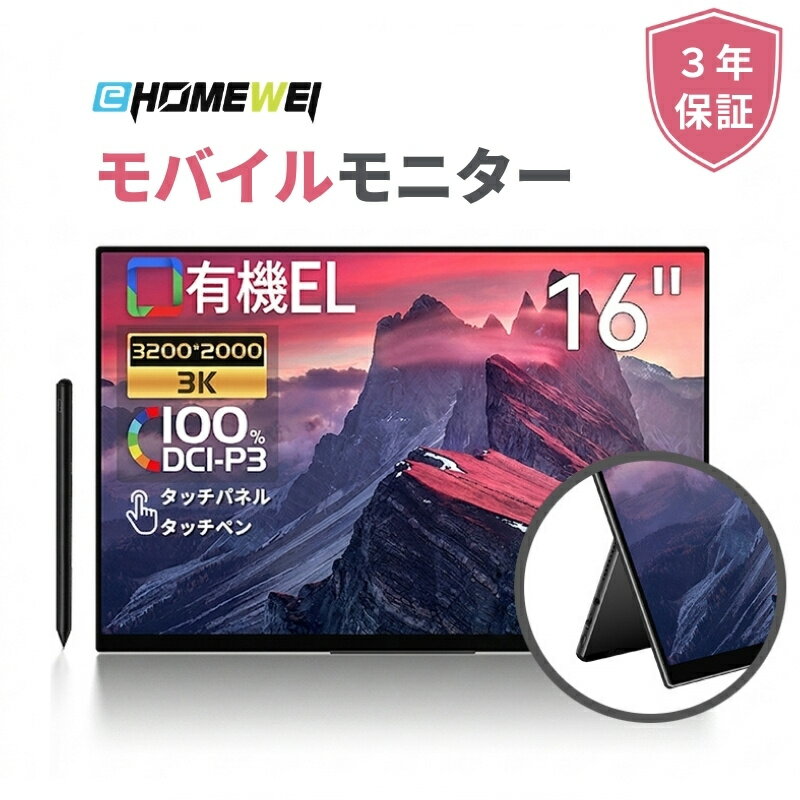 モバイルモニター 16インチ 有機EL 3K 3200x2000 薄型 5mm タッチペン対応 【Windows/MacOS】タッチパネル 100%DCI-P3 軽量 メーカー3年保証 ROG-160PQ (タッチパネル対応)　ROG-160NQ (非タッチパネル) EHOMEWEI（楽天・EHOMEWEI）