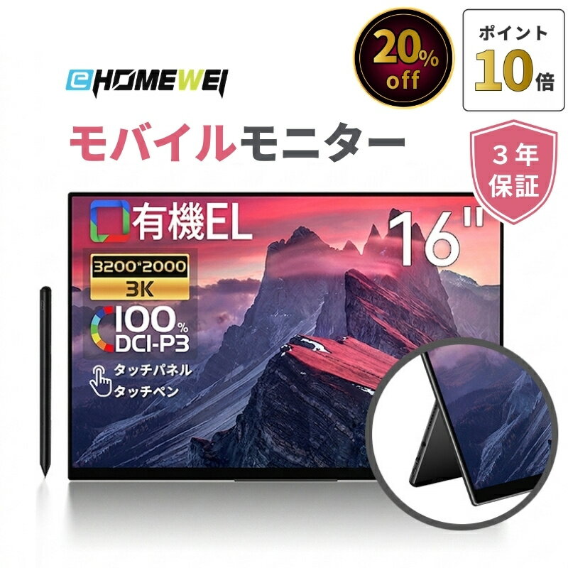 モバイルモニター EHOMEWEI タッチパネル 16インチ 動画鑑賞 映像鑑賞 ゲーミングモニター 有機EL 3K 3200x2000 タッチペン対応  3年保証 ROG-160PQ (タッチパネル対応) ROG-160NQ (非タッチパネル)