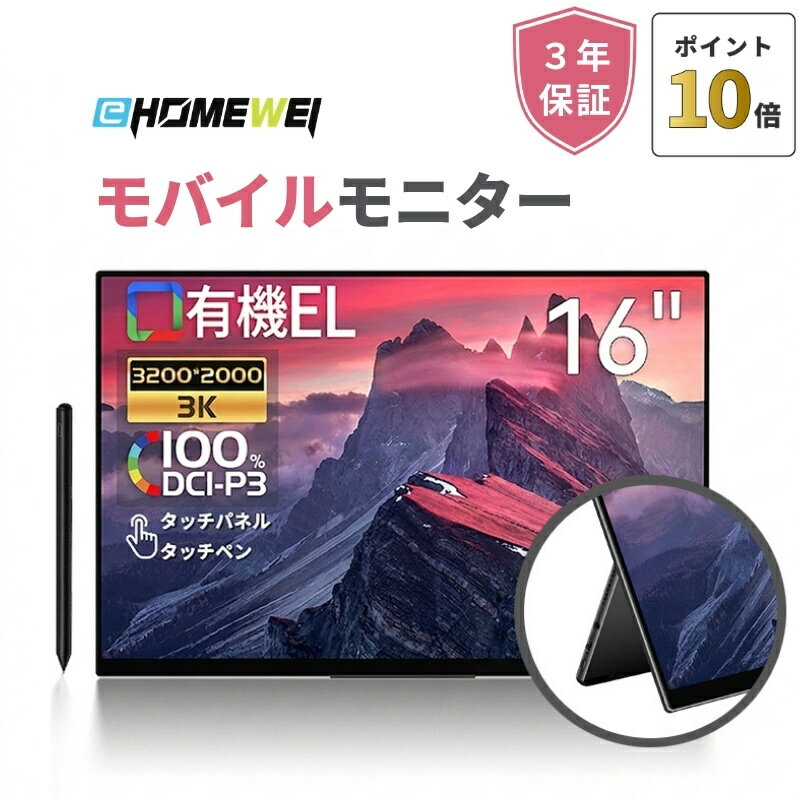 15 inches - 【5/9 20時~ポイント10倍】モバイルモニター タッチパネル 16インチ 有機EL 3K 3200x2000 薄型 5mm タッチペン対応 【Windows/MacOS/Switch 2】100%DCI-P3 軽量 メーカー3年保証 ROG-160PQ (タッチパネル対応)　ROG-160NQ (非タッチパネル) EHOMEWEI
