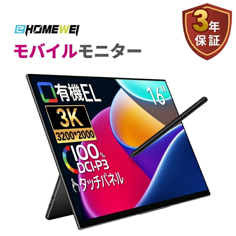 モバイルモニター EHOMEWEI タッチパネル 16インチ 動画鑑賞 映像鑑賞 ゲーミングモニター 有機EL 3K 3200x2000 タッチペン対応 【Windows/MacOS/Switch 2】 3年保証 ROG-160PQ (タッチパネル対応) ROG-160NQ (非タッチパネル)