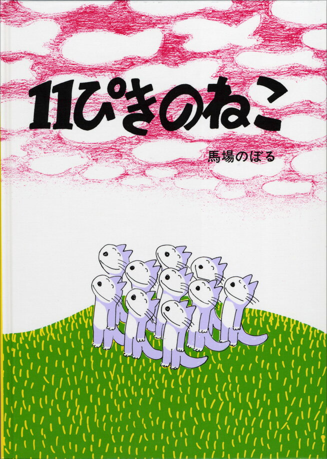 【送料込み】11ぴきのねこ こぐま社 馬場のぼる 人気 絵本 読み聞かせ 幼児 4歳 5歳 人気 プレゼント 無料ラッピング