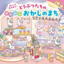 【送料込み】めくってあそぼう!どうぶつたちのゆめみるおかしのまち 永岡書店 つるたさや かわもとゆき 絵本 人気 幼児 小学生低学年 4歳 5歳 しかけ絵本 誕生日 手土産 プレゼント おしゃれ かわいい 無料ラッピング