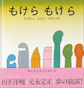 もけら もけら 絵本 送料込み】もけらもけら 山下洋輔 元永定正 福音館書店 絵本 2歳 3歳 人気 プレゼント ラッピング無料