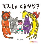 【送料込み】 でんしゃ くるかな？（0.1.2.えほん）きくちちき 福音館書店 絵本 読み聞かせ 赤ちゃん 0歳 1歳 2歳 親子で読みたい のりもの 人気 プレゼント ギフト 出産祝い 無料ラッピング