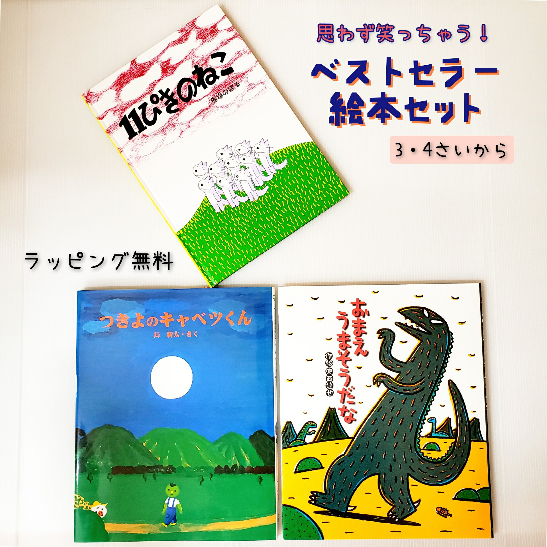 楽天きりむら好文堂書店【送料込み】ベストセラー 絵本 セット 11ぴきのねこ おまえうまそうだな つきよのキャベツくん おもしろい　絵本 幼児 人気 ロングセラー 無料ラッピング