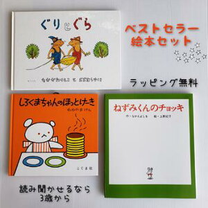 【送料込み】お誕生お祝い ベストセラー 絵本 セット　しろくまちゃんのほっとけーき　ぐりとぐら ねずみくんのチョッキ 絵本 女の子 男の子 誕生日 クリスマス プレゼント ギフト 子供 幼児 ベストセラー 人気 読み聞かせ おしゃれ かわいい 無料ラッピング