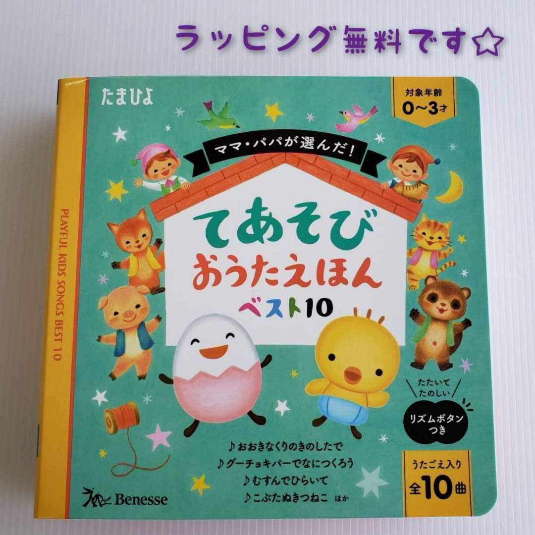 【送料込み】 てあそびおうたえほんベスト10 ママ・パパが選んだ たまひよ ベネッセコーポレーション 絵本 音のでる絵本 赤ちゃん 0歳 1歳 2歳 3歳 幼児 おもちゃ 親子で楽しむ 手遊び 人気 プ…