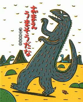 【送料込み】 おまえうまそうだな（絵本の時間）ポプラ社 宮西達也 幼児 小学生低学年 3歳 4歳 絵本 読み聞かせ ティラノサウルスシリーズ 恐竜 プレゼント ギフト 無料ラッピング