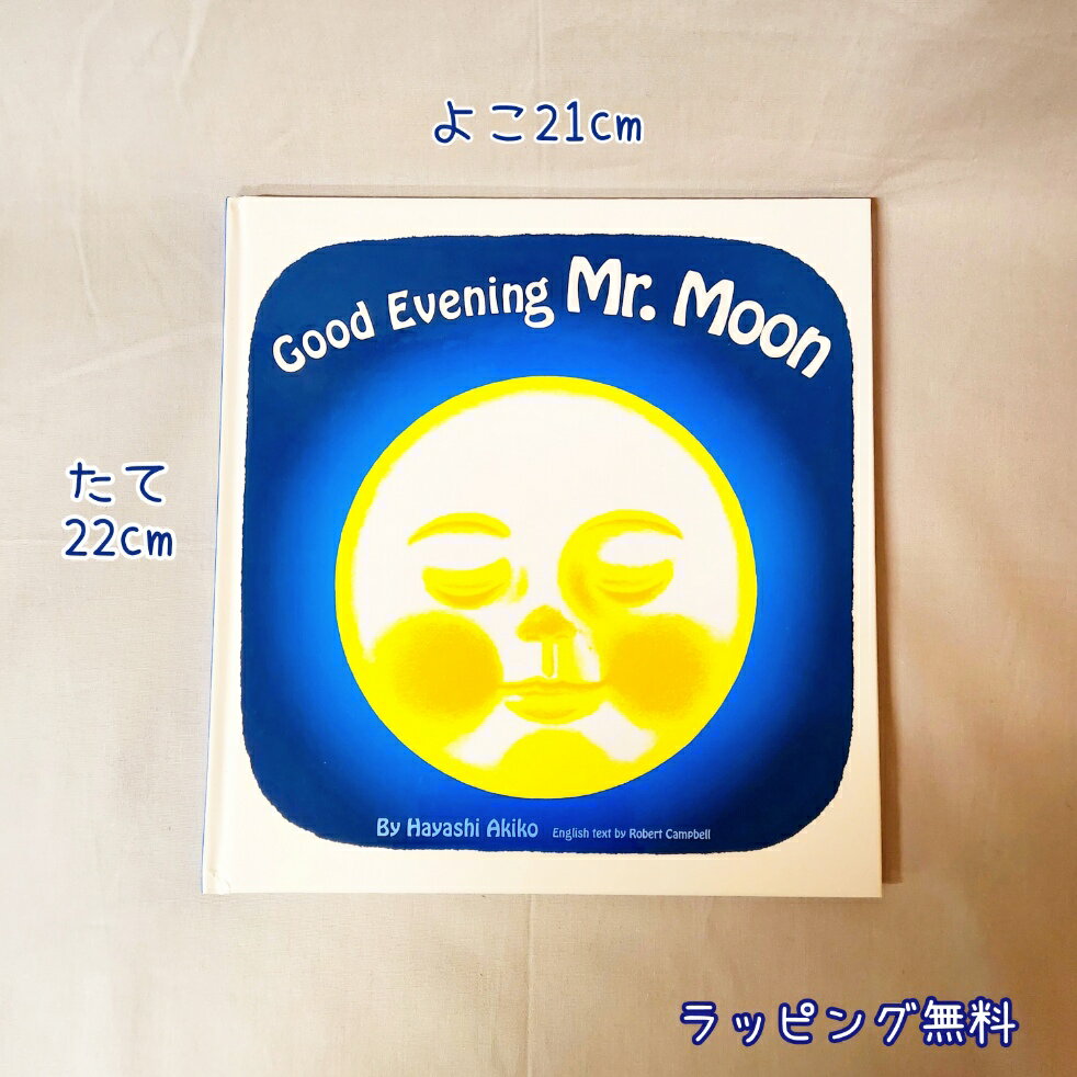 おつきさまこんばんは　絵本 【送料込み】Good Evening Mr.Moon おつきさまこんばんは 林明子 福音館書店 えいご 英語 子供 絵本 プレゼント 人気 ベストセラー 無料ラッピング