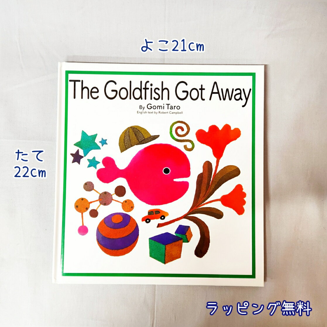 きんぎょがにげた　絵本 【送料込み】The Goldfish Got Away きんぎょがにげた 五味太郎 福音館書店 えいご 英語 絵本 プレゼント 人気 ベストセラー 無料ラッピング