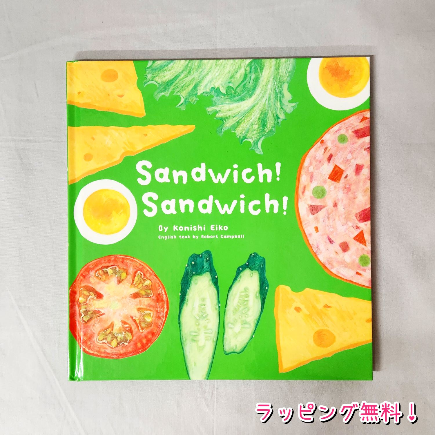 【送料込み】Sandwich! Sandwich! （英語でたのしむ福音館の絵本）サンドイッチ サンドイッチ 福音館書店 Konishi Eiko えいご 英語 絵本 プレゼント 人気 ベストセラー ラッピング無料
