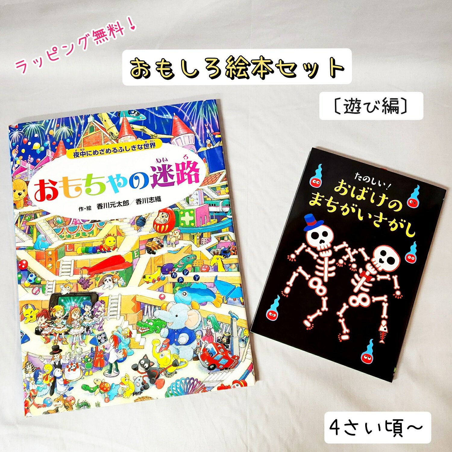 【送料込み】おもしろ絵本セット 遊び編 おもちゃの迷路 たのしい！おばけのまちがいさがし　絵本 4歳 5歳 6歳 おしゃれ かわいい ラッピング無料