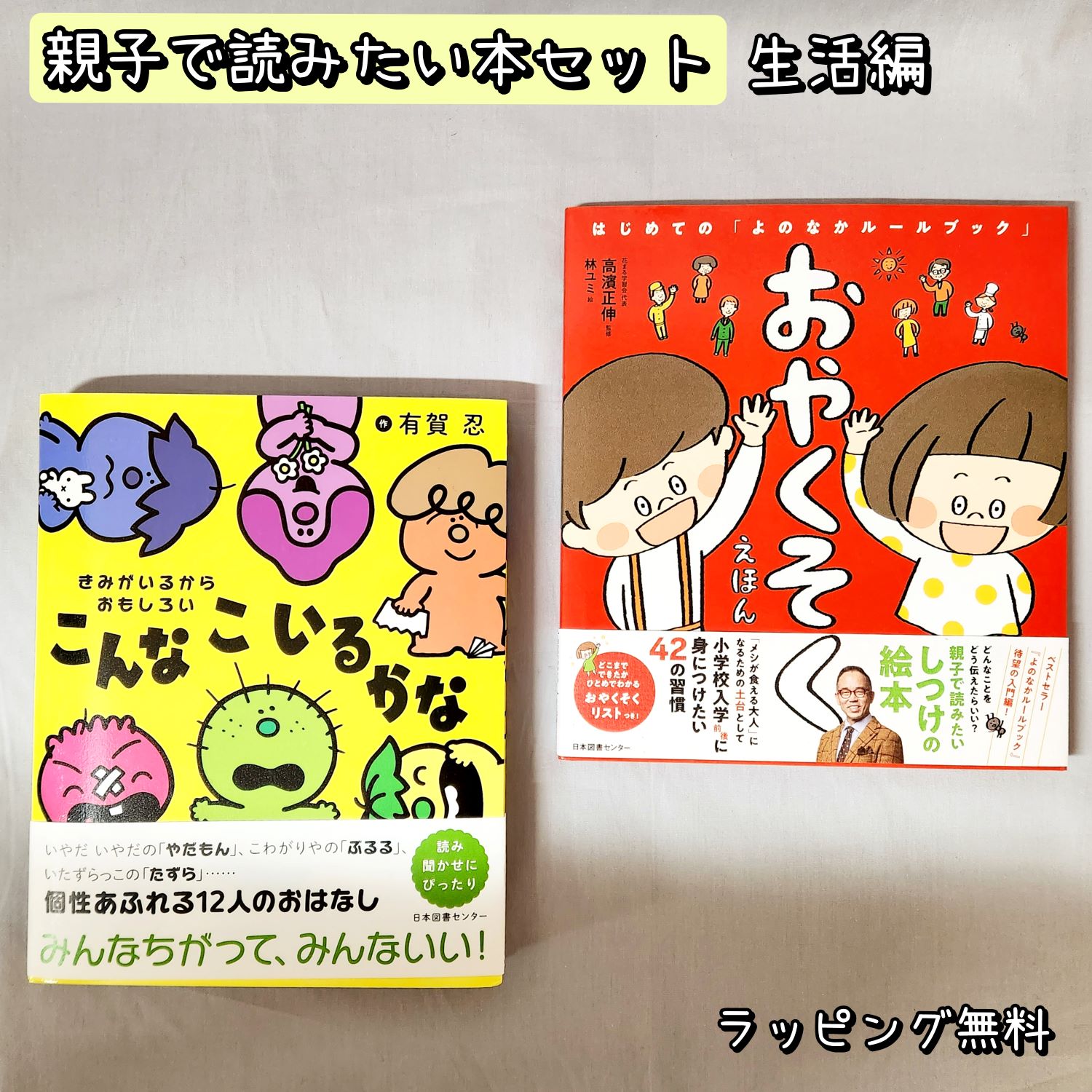 【送料込み】 親子で 読みたい 本 セット 生活編　おやくそくえほん はじめての「よのなかルールブック」 きみがいるからおもしろい こんなこいるかな　絵本 セット 日本図書センター プレゼント