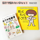 即出荷 【送料込み】 親子で 読みたい 本 セット 性教育編 だいじだいじどーこだ? おうち性教育はじめます KADOKAWA 大泉書店 子供 守る 人気 ラッ...