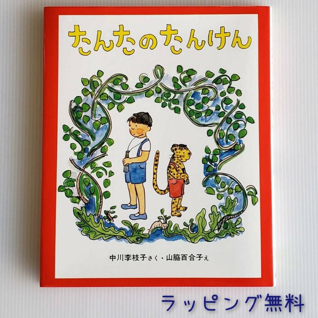 送料込み たんたのたんけん 改訂版 （キッズ文学館）中川李枝子 学研プラス 幼児 小学生低学年 児童書 6歳 7歳 絵本 人気 読み聞かせ 童話 ロングセラー ギフト プレゼント 無料ラッピング