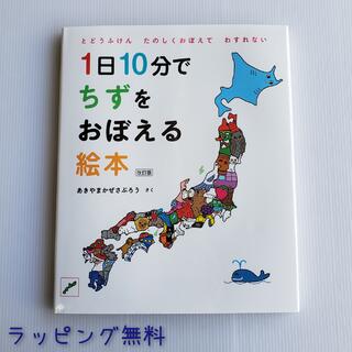 【送料込み】 1日10分でちずをおぼえる絵本 改訂版 (コドモエのえほん) 白泉社 幼児 小学生 人気 学習 地図 日本地図 ちず 誕生日 入学祝 入園祝 プレゼント ギフト 手土産 無料ラッピング