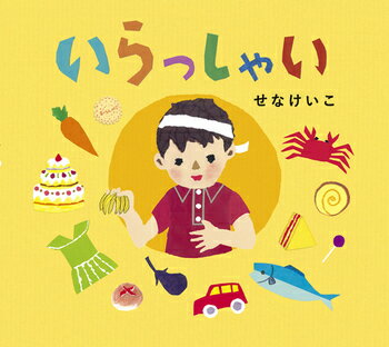 送料込み いらっしゃい（とことこえほん）せなけいこ 童心社 絵本 読み聞かせ 赤ちゃん 0歳 1歳 2歳 たべもの 人気 プレゼント ギフト 出産祝い ラッピング無料