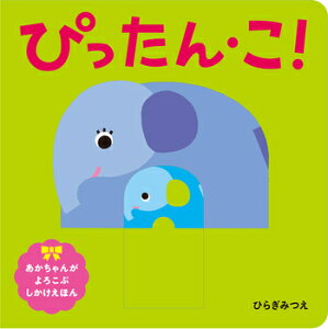 送料込み ぴったん・こ！（あかちゃんがよろこぶしかけえほん）ひらぎみつえ ほるぷ出版 絵本 読み聞かせ しかけ絵本 赤ちゃん 0歳 1歳 2歳 どうぶつ 人気 プレゼント ギフト 出産祝い