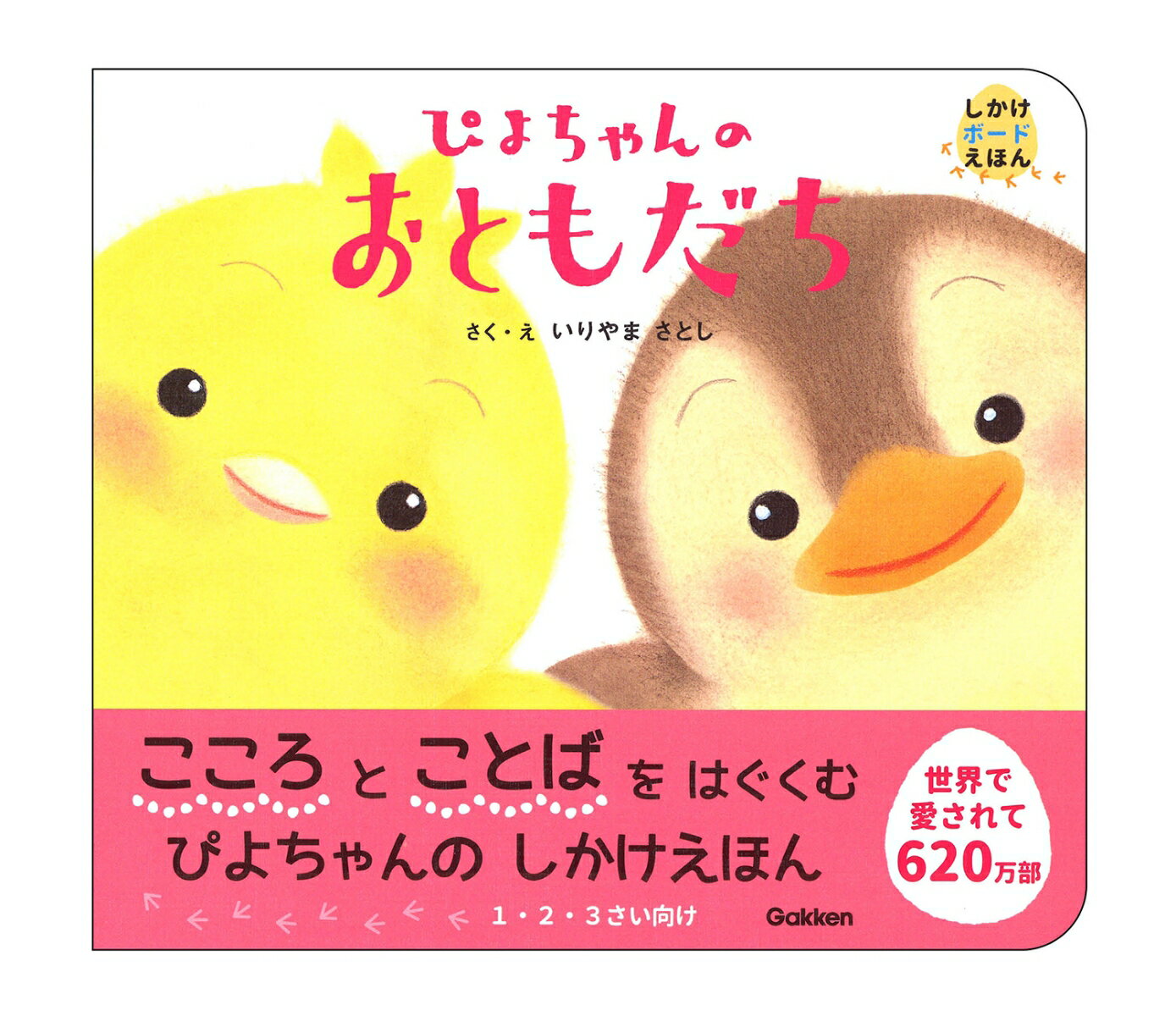 【送料込み】ぴよちゃんのおともだち　しかけボードえほん　いりやまさとし 学研プラス 絵本 読み聞かせ ボード しかけ 絵本 赤ちゃん 0歳 1歳 2歳 出産祝い プレゼント