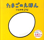 送料込み たまごのえほん いしかわこうじ 童心社 絵本 読み聞かせ しかけ絵本 赤ちゃん 幼児 0歳 1歳 2歳 人気 動物 プレゼント 出産祝い 無料ラッピング