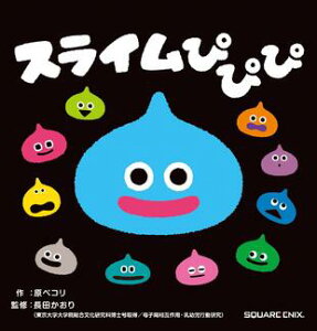 送料込み スライムぴぴぴ　0・1・2さいえほん　原ペコリ スクウェア・エニックス 絵本 0歳 1歳 2歳 プレゼント 読み聞かせ 赤ちゃん しかけ 人気 ドラクエ ドラゴンクエスト 手土産 無料ラッピング