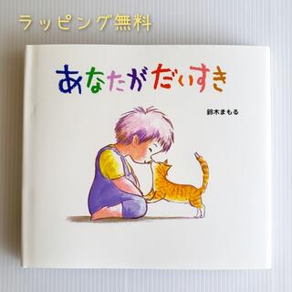 あなたがだいすき 鈴木まもる ポプラ社 絵本 読み聞かせ 幼児 2歳 3歳 4歳 人気 絵本 ギフト プレゼント 無料ラッピング