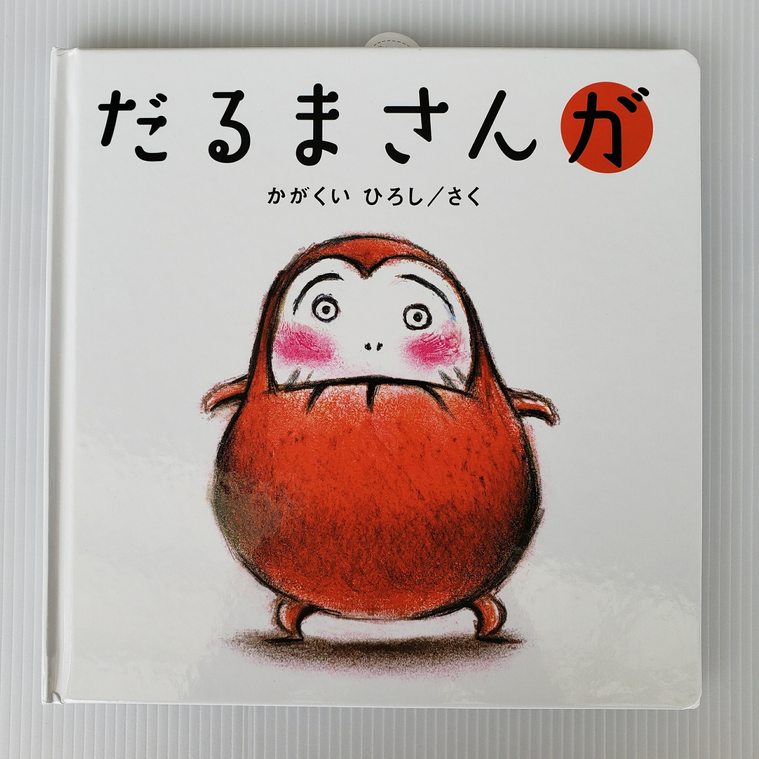 【送料込み】「大人気！泣く子も笑う」だるまさんが／かがくいひろし／ブロンズ社