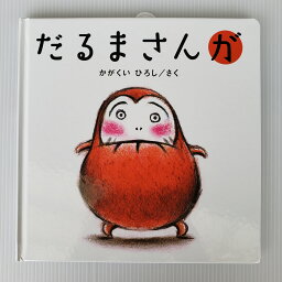 ブロンズ新社 だるまさんシリーズ 【送料込み】 だるまさんが かがくいひろし ブロンズ社 絵本 1歳 2歳 人気 プレゼント ギフト ラッピング無料