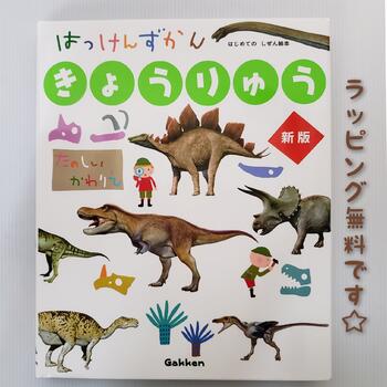 【送料込み】 はっけんずかん きょうりゅう 新版 学研プラス しかけえほん 3歳 4歳 5歳 大人気 図鑑 幼児 人気 学習 絵本 男の子 誕生日 手土産 孫 プレゼント おしゃれ かわいい 無料ラッピング 真鍋真　工藤晃司