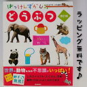 【送料込み】 はっけんずかん どうぶつ 改訂版　まどあき しかけ 絵本 山口正義 学研プラス 図鑑 しかけえほん 幼児 3〜7歳 人気 学習 ..