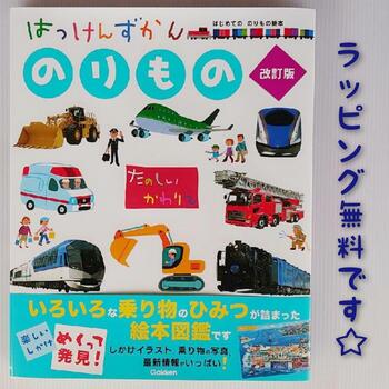 楽天きりむら好文堂書店【送料込み】 はっけんずかん のりもの 改訂版 学研プラス しかけえほん 大人気 図鑑 3歳 4歳 5歳 幼児 人気 学習 絵本 手土産 女の子 男の子 孫 プレゼント 無料ラッピング 誕生日 おしゃれ かわいい