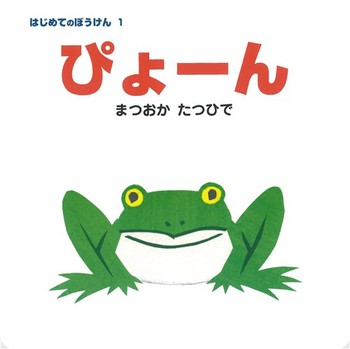 【送料込み】 ぴょーん　はじめてのぼうけん　松岡達英 ポプラ社 絵本 読み聞かせ 幼児 あかちゃん 0歳 1歳 2歳 3歳 人気 シリーズ プレゼント 出産祝 無料ラッピング