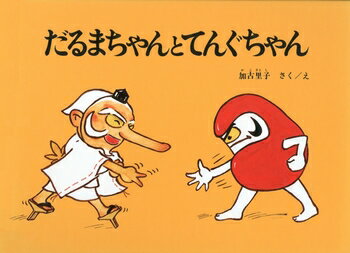 【送料込み】だるまちゃんとてんぐちゃん　こどものとも絵本　加古里子 福音館書店 絵本 プレゼント 読み聞かせ 幼児 3歳 4歳 5歳 小学生低学年 人気 無料ラッピング