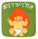 【送料込み】おててがでたよ 福音館あかちゃん 絵本 林明子 福音館書店 絵本 読み聞かせ あかちゃん 幼児 0歳 1歳 2歳 3歳 人気 プレゼント