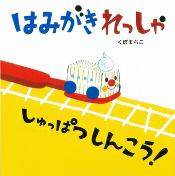 【送料込み】 はみがきれっしゃしゅっぱつしんこう！ くぼまちこ アリス館 絵本 読み聞かせ 幼児 1歳 2歳 3歳 4歳 5歳 歯 虫歯 人気 プレゼント 無料ラッピング