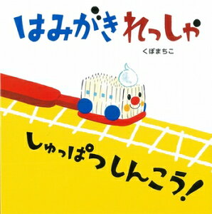 【送料込み】 はみがきれっしゃしゅっぱつしんこう！ くぼまちこ アリス館 絵本 読み聞かせ 幼児 1歳 2歳 3歳 4歳 5歳 歯 虫歯 人気 プレゼント 無料ラッピング