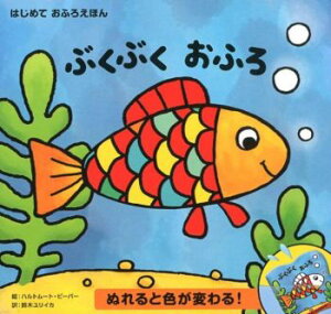 送料込み ぬれると色が変わる! ぶくぶくおふろ おふろえほん 世界文化社 絵本 0歳 1歳 2歳 プレゼント ギフト 無料ラッピング