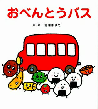 送料込み おべんとうバス 真珠まりこ ひさかたチャイルド 絵本 幼児 発表会 1歳 2歳 人気 ピクニック たべもの のりもの プレゼント 出産祝い 手土産 無料ラッピング