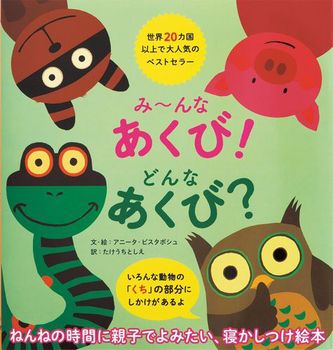 送料込み み〜んなあくび！どんなあくび？ アニータ・ビスタボシュ パイインターナショナル 絵本 読み聞かせ しかけ絵本 寝かしつけ絵本 ねんねの時間 幼児 1歳 2歳 人気 ベストセラー 動物 プレゼント