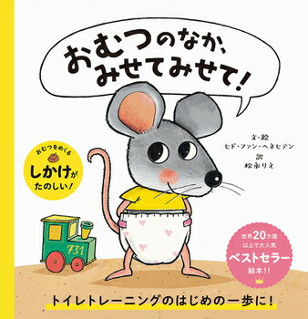 【送料込み】おむつのなか、みせてみせて！ ヒド・ファン・ヘネヒテン パイインターナショナル 絵本 読み聞かせ しかけ絵本 ギフト プレゼント 幼児 2歳 3歳 トイレトレーニング 人気 ベストセラー ラッピング無料