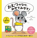 【送料込み】おむつのなか みせてみせて！ ヒド ファン ヘネヒテン パイインターナショナル 絵本 読み聞かせ しかけ絵本 ギフト プレゼント 幼児 2歳 3歳 トイレトレーニング 人気 ベストセラー ラッピング無料