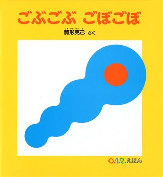 送料込み ごぶごぶごぼごぼ　(0.1.2.えほん) 駒形克己 福音館書店 絵本 読み聞かせ 赤ちゃん 0歳 1歳 2歳 人気 あかちゃん 出産祝い プレゼント 無料ラッピング