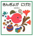 【送料込み】きんぎょがにげた 五味太郎 福音館書店 絵本 1歳 2歳 3歳 プレゼント 人気 ベストセラー 無料ラッピング