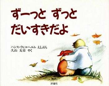 【送料込み】 ずーっとずっとだいすきだよ（児童図書館・絵本の部屋）ハンス・ヴィルヘルム 評論社 幼児 小学生低学年向き 児童書 絵本 人気 読み聞かせ 教科書 こくご ギフト 贈り物 プレゼント 無料ラッピング