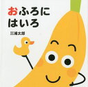 送料込み おふろにはいろ(あかちゃんととととと)三浦太郎 童心社 絵本 読み聞かせ 赤ちゃん 1歳 2歳 人気 出産祝い 御祝 プレゼント 無料ラッピング