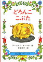 送料込み どろんここぶた　ミセスこどもの本　アーノルド・ローベル 文化出版局 幼児 小学生 低学年向け 児童書 絵本 5歳 6歳 7歳 人気 読み聞かせ 童話 プレゼント ギフト 贈り物 ベストセラー 無料ラッピング